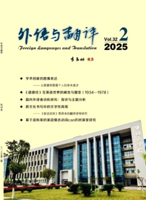 外语与翻译杂志